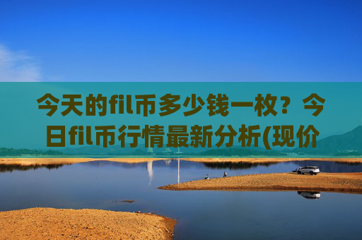 今天的fil币多少钱一枚？今日fil币行情最新分析(现价36.2605元)