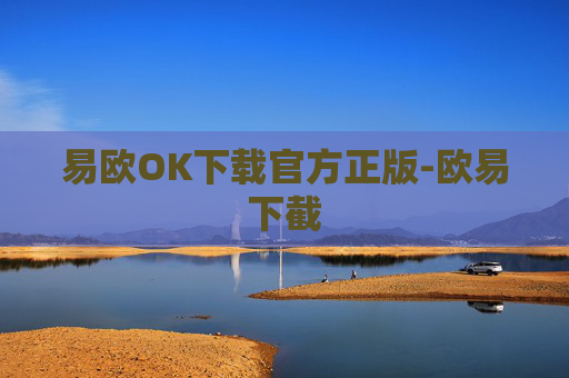 易欧OK下载官方正版-欧易下截