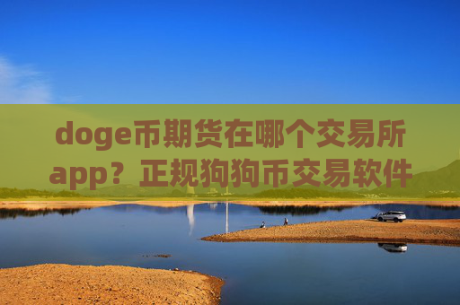 doge币期货在哪个交易所app？正规狗狗币交易软件plustoken