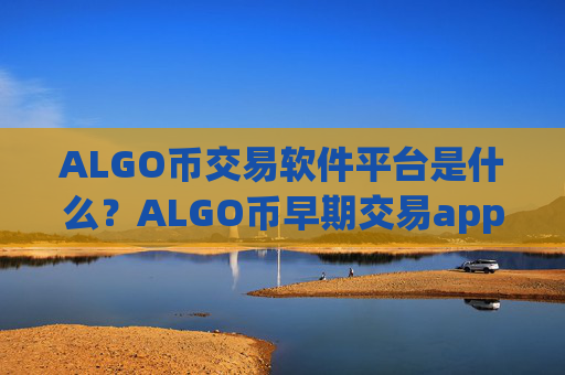 ALGO币交易软件平台是什么？ALGO币早期交易app下载