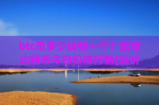 btc币多少块钱一个？欧意比特币今日价格行情(现价715447.79元)