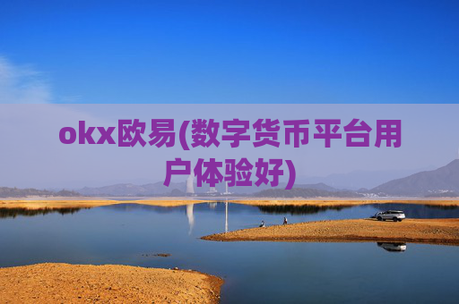 okx欧易(数字货币平台用户体验好)