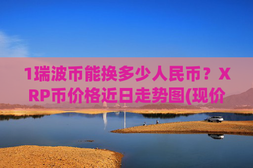 1瑞波币能换多少人民币?XRP币价格近日走势图(现价16.7678元)