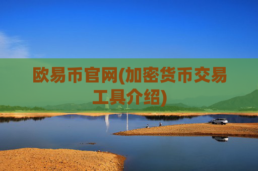 欧易币官网(加密货币交易工具介绍)