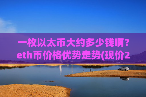 一枚以太币大约多少钱啊？eth币价格优势走势(现价27709.16元)
