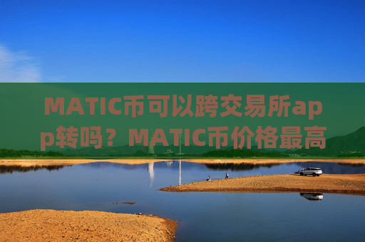 MATIC币可以跨交易所app转吗？MATIC币价格最高的交易软件