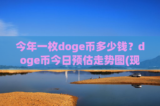 今年一枚doge币多少钱？doge币今日预估走势图(现价2.3578元)
