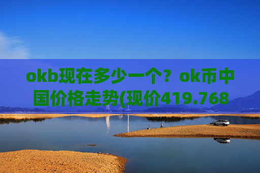 okb现在多少一个？ok币中国价格走势(现价419.768元)
