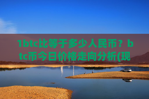 1btc比等于多少人民币？btc币今日价格走向分析(现价714179.14元)