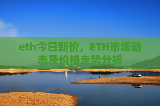 eth今日新价，ETH市场动态及价格走势分析