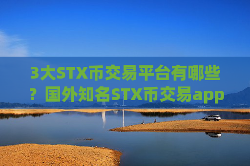 3大STX币交易平台有哪些？国外知名STX币交易app