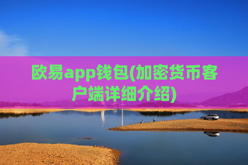 欧易app钱包(加密货币客户端详细介绍)