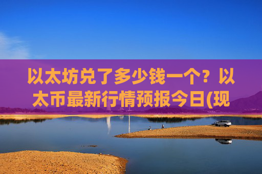 以太坊兑了多少钱一个？以太币最新行情预报今日(现价27483.06元)