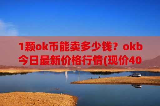 1颗ok币能卖多少钱？okb今日最新价格行情(现价408.221元)