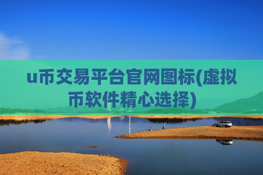 u币交易平台官网图标(虚拟币软件精心选择)
