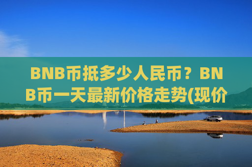 BNB币抵多少人民币？BNB币一天最新价格走势(现价4841.95元)