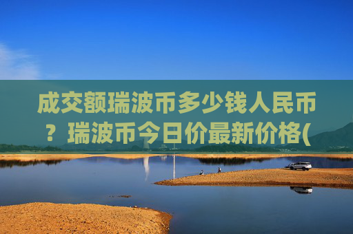 成交额瑞波币多少钱人民币？瑞波币今日价最新价格(现价16.1877元)