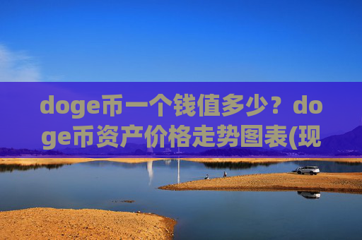 doge币一个钱值多少？doge币资产价格走势图表(现价2.3565元)
