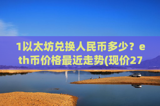 1以太坊兑换人民币多少？eth币价格最近走势(现价27594.06元)