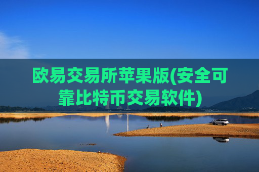 欧易交易所苹果版(安全可靠比特币交易软件)