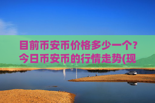 目前币安币价格多少一个？今日币安币的行情走势(现价5281.58元)
