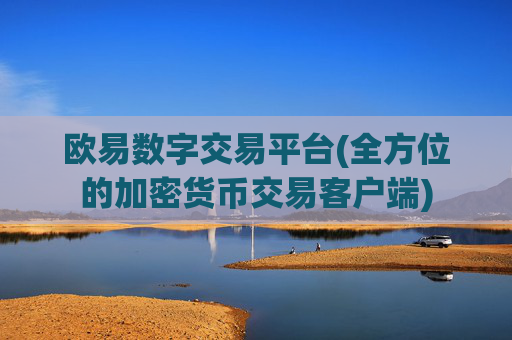 欧易数字交易平台(全方位的加密货币交易客户端)
