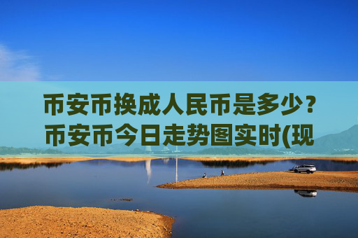 币安币换成人民币是多少？币安币今日走势图实时(现价5065.14元)