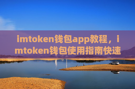 imtoken钱包app教程，imtoken钱包使用指南快速入门