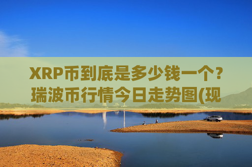 XRP币到底是多少钱一个？瑞波币行情今日走势图(现价16.1401元)