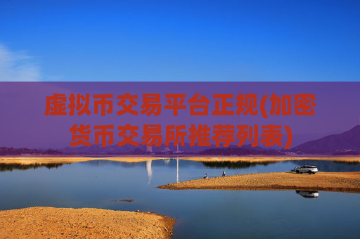 虚拟币交易平台正规(加密货币交易所推荐列表)