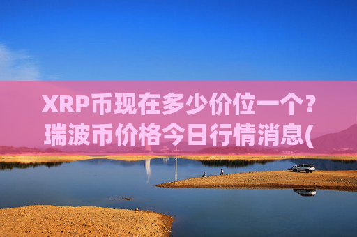XRP币现在多少价位一个？瑞波币价格今日行情消息(现价16.9821元)
