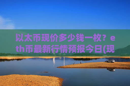 以太币现价多少钱一枚？eth币最新行情预报今日(现价24475.48元)