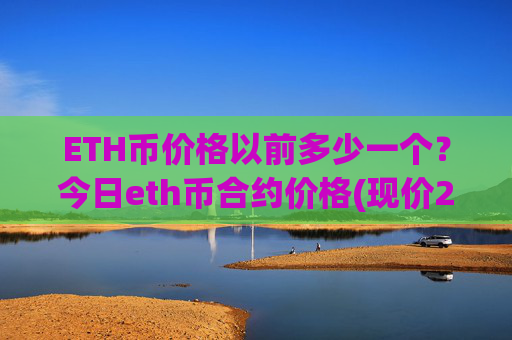 ETH币价格以前多少一个？今日eth币合约价格(现价27477.97元)