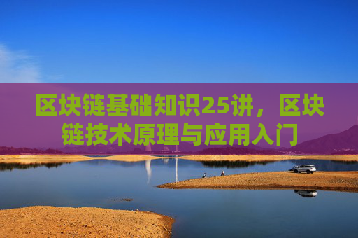 区块链基础知识25讲，区块链技术原理与应用入门