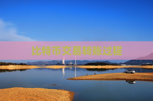 比特币交易转账过程