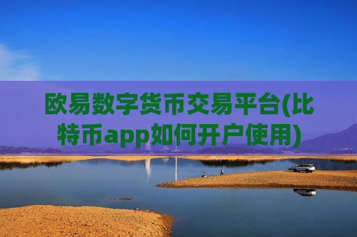 欧易数字货币交易平台(比特币app如何开户使用)