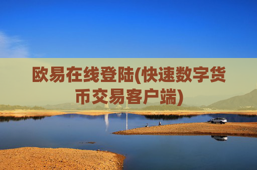 欧易在线登陆(快速数字货币交易客户端)