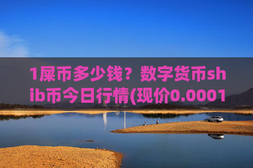 1屎币多少钱？数字货币shib币今日行情(现价0.00016004元)