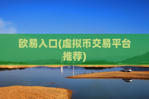欧易入口(虚拟币交易平台推荐)