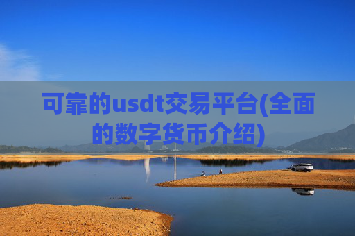 可靠的usdt交易平台(全面的数字货币介绍)