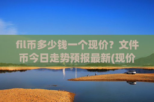 fil币多少钱一个现价？文件币今日走势预报最新(现价35.976元)