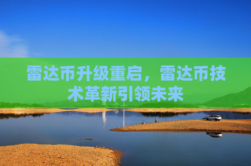 雷达币升级重启，雷达币技术革新引领未来