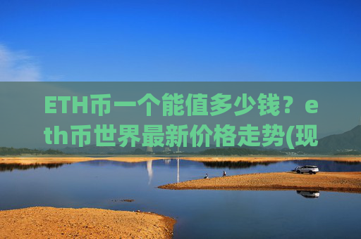 ETH币一个能值多少钱？eth币世界最新价格走势(现价27768.89元)