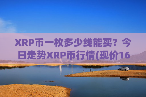 XRP币一枚多少线能买？今日走势XRP币行情(现价16.9444元)