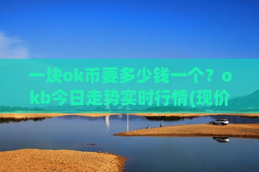 一块ok币要多少钱一个？okb今日走势实时行情(现价418.479元)