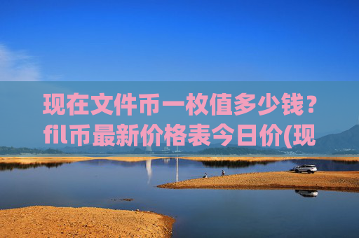 现在文件币一枚值多少钱？fil币最新价格表今日价(现价57.4019元)