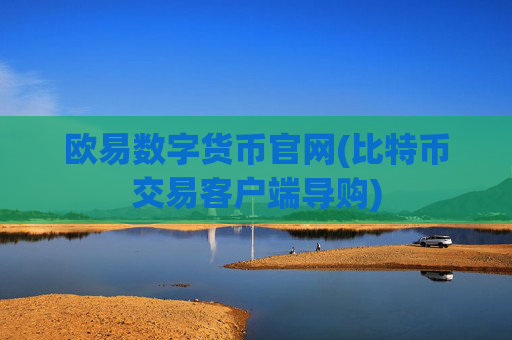 欧易数字货币官网(比特币交易客户端导购)