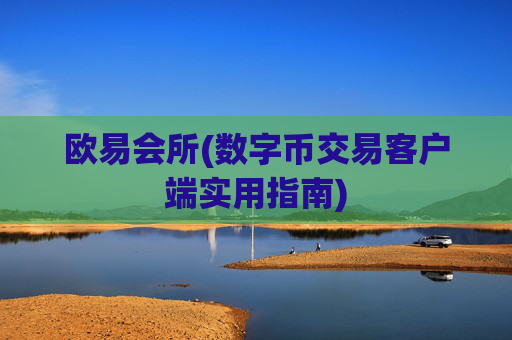 欧易会所(数字币交易客户端实用指南)