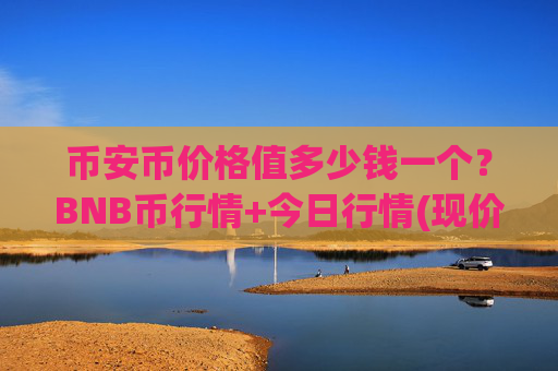 币安币价格值多少钱一个？BNB币行情+今日行情(现价5153.16元)