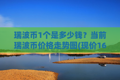 瑞波币1个是多少钱？当前瑞波币价格走势图(现价16.871元)